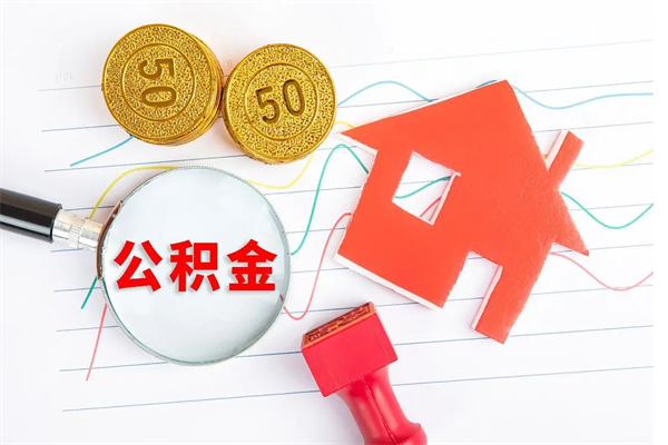 新余离职后住房公积金如何提取（离职后住房公积金怎么提现）