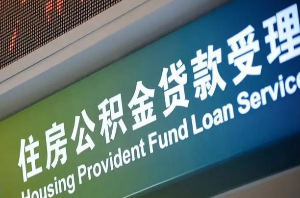 新余北京代办公积金（北京公积金代办网点银行）